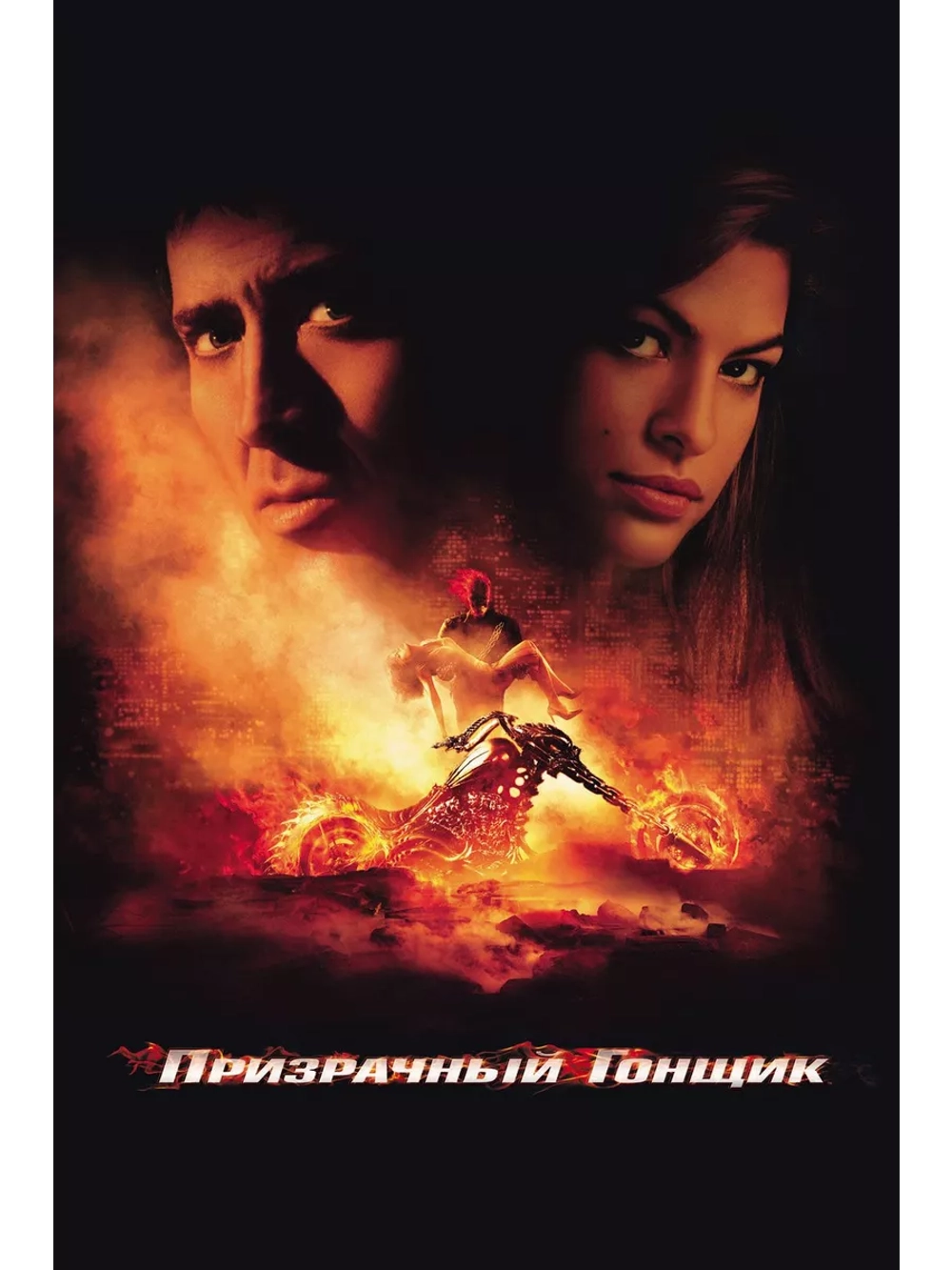 Призрачный гонщик (2007) (DVD-R)