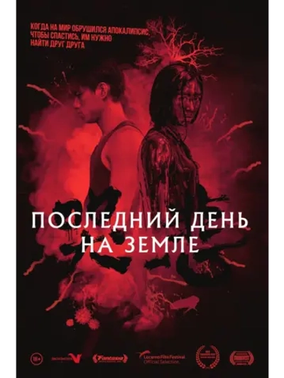 Последний день на Земле (2021) (DVD-R)