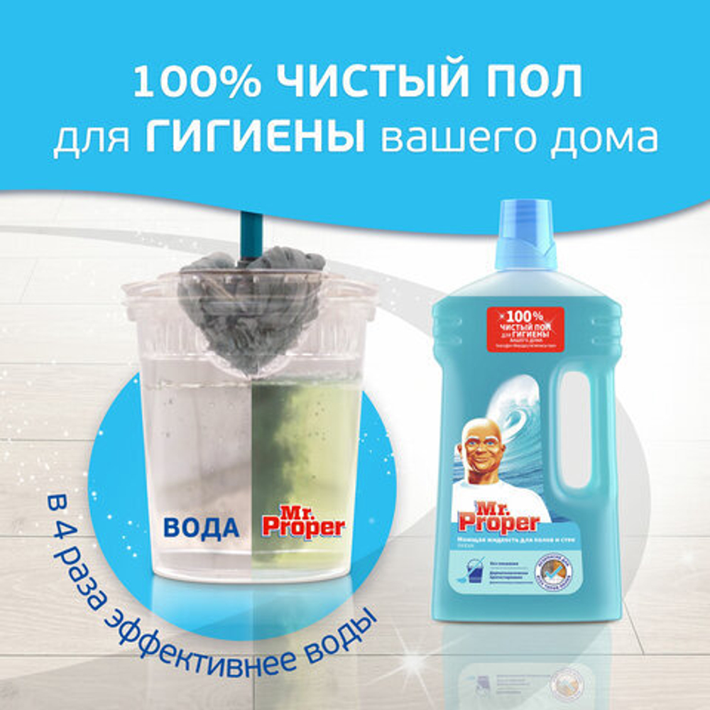 Средство для мытья пола и стен 1 л, MR.PROPER (Мистер Пропер), "Океан"