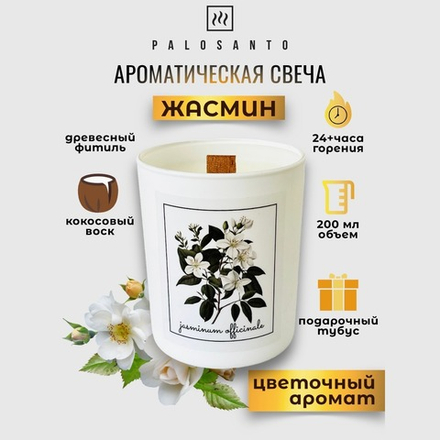 Свеча аромат Жасмин, 200 мл