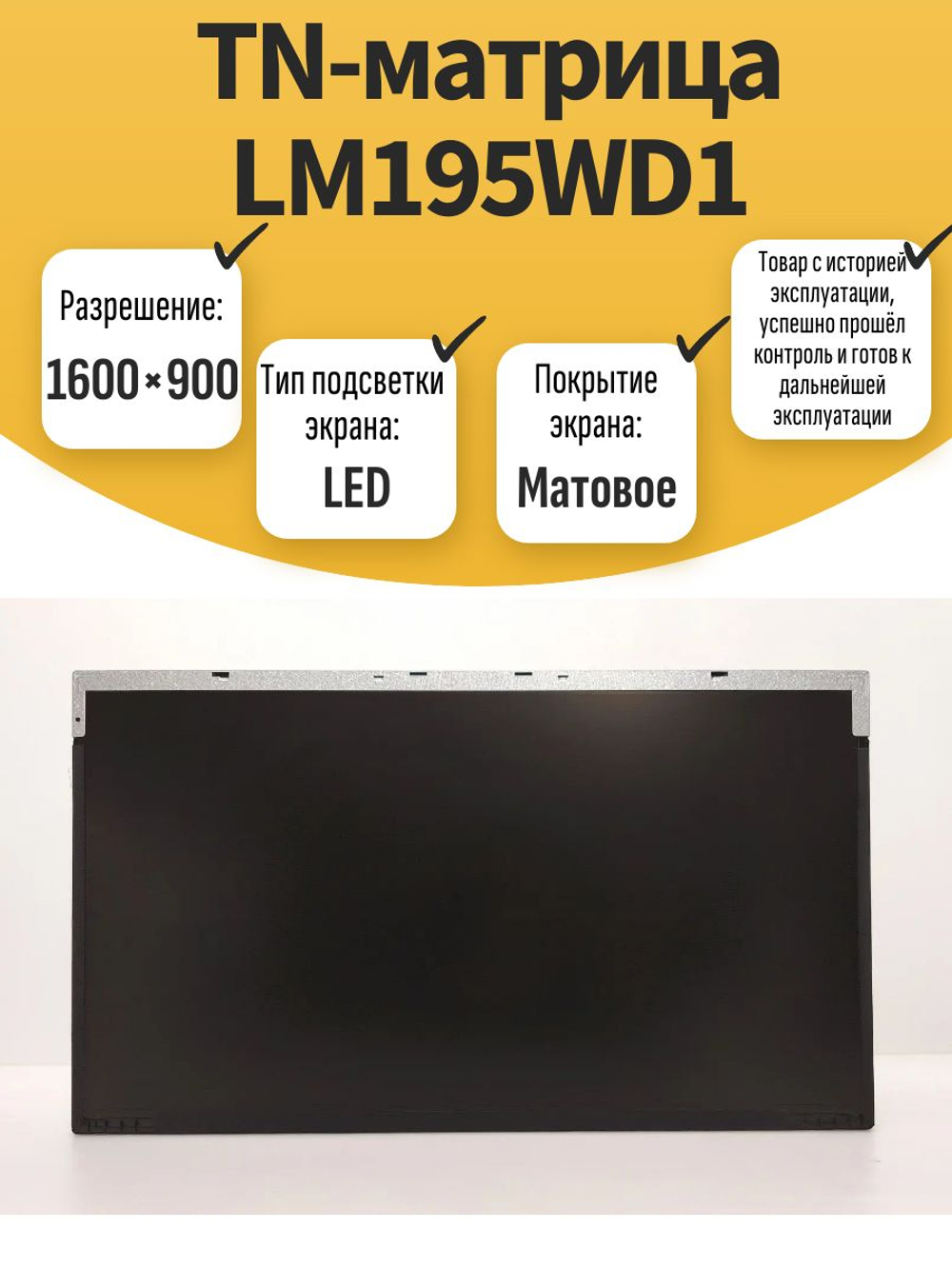 TN-матрица LM195WD1