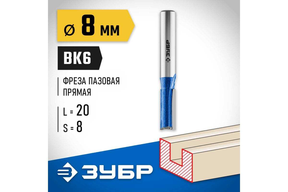 Пазовая прямая фреза с нижними подрезателями ЗУБР Профессионал 8x20 мм 28755-8-19