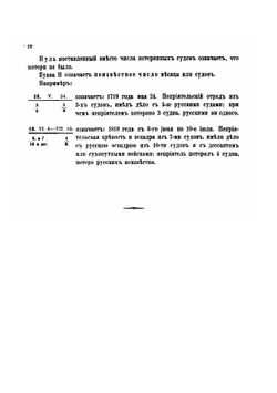 Краткие сведения о русских морских сражениях за два столетия с 1656 по 1856 год | Ф.Ф. Веселаго