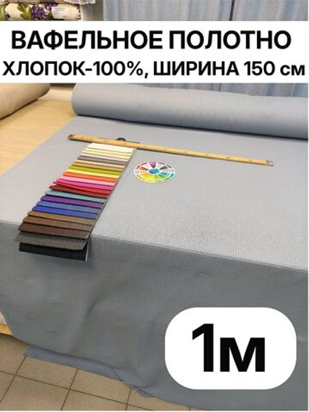 1м. Ткань для банных полотенец вафельная, шир. 150, плотн. 233, 100% хлопок отрез 150х100 см