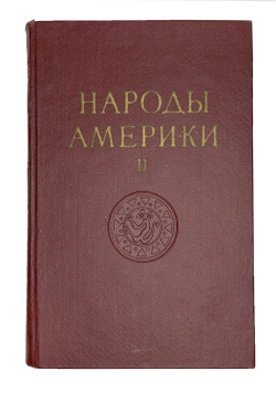 Народы Америки -А. Ефимов, С. Токарев, Академ. Наук, изд. 1959г.