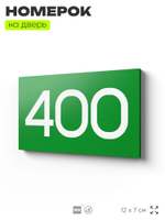 Номер на дверь 400, табличка на дверь для офиса, квартиры, кабинета, аудитории, склада, зеленая 120х70 мм, Айдентика Технолоджи