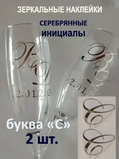 Наклейки свадебные буквы на бокалы инициалы "С"