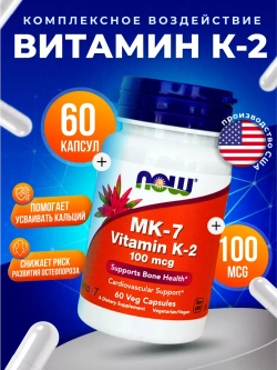 Витамин K-2(MK7) 100 мг, 60 капсул