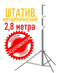 Штатив для фотоаппарата 2,8 метра, металлическая стойка под журавль