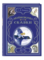 Дюймовочка. Сказки (ил. Н. Гольц)