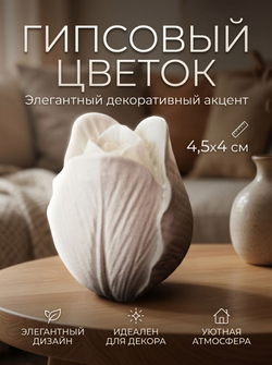 Гипсовый цветок