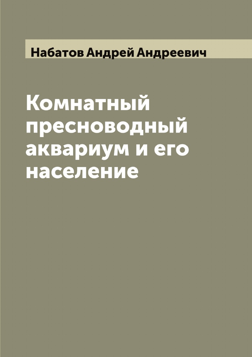 Комнатный пресноводный аквариум и его население | Набатов Андрей Андреевич