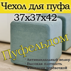 Чехол 37х37х45 на пуфик квадратный