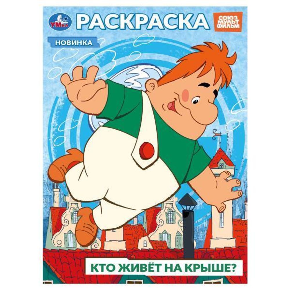 Раскраска &quot;Союзмультфильм. Кто живёт на крыше?&quot; 978-5-506-10394-3 (Умка)