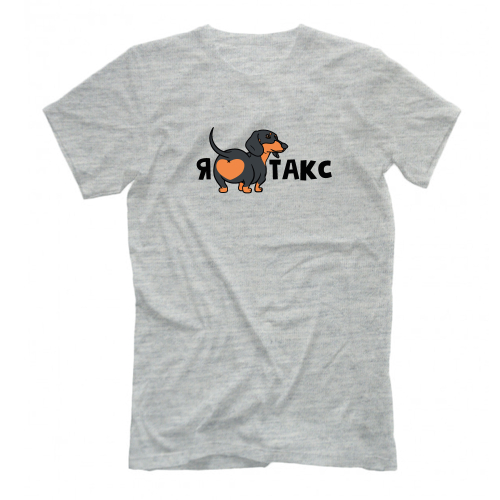 Футболка "Я люблю Такс"