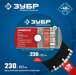 ЗУБР УНИВЕРСАЛ 230 мм (22.2 мм, 10х2.8 мм), алмазный диск, ПРОФЕССИОНАЛ (36650-230)