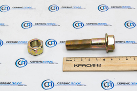 Болт+гайка межосевого кардана М14х1,5х55мм