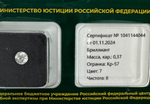 Бриллиант 1041144044 Кр-57-0,37-7/8 Б