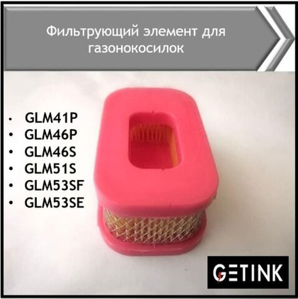Фильтрующий элемент для газонокосилок Getink GLM41P GLM46P GLM46S GLM51S GLM53SF