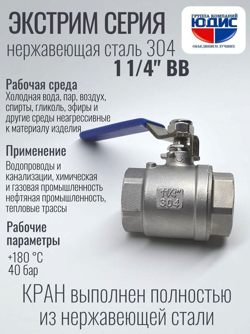 Кран шаровый 1 1/4 из нержавейки (сплав 304) ВВ с ручкой