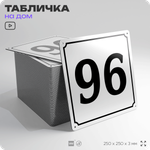 Адресная табличка с номером дома 96, на фасад и забор, белая, Айдентика Технолоджи