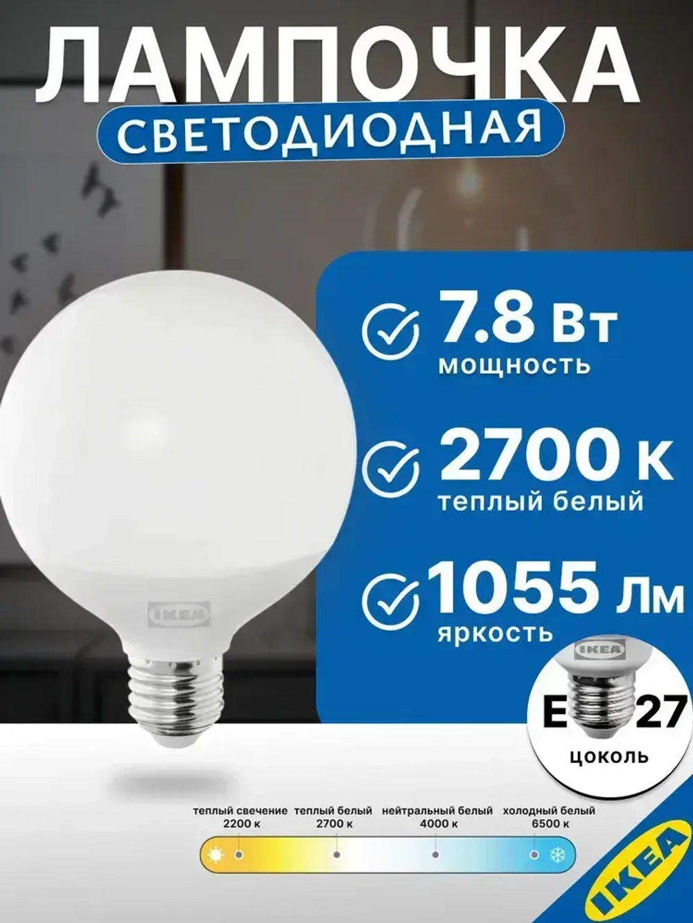Лампа светодиодная 95 мм E27 7.8 Вт 2700 К шарообразная IKEA SOLHETTA СОЛХЕТТА
