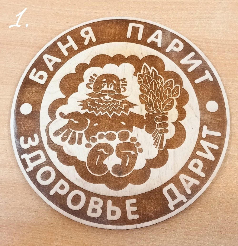 Банная табличка круглая