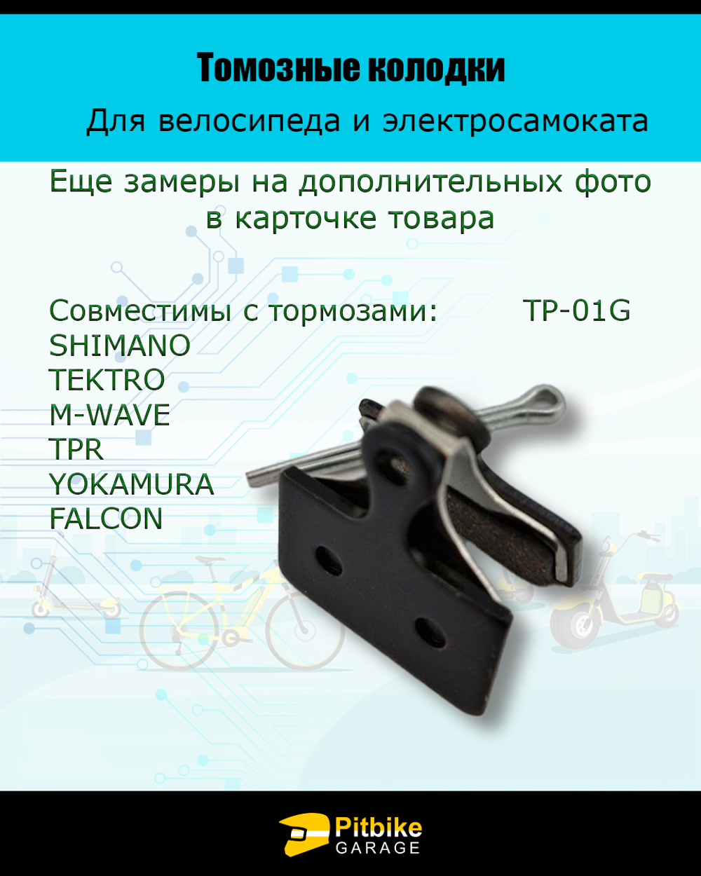 - -  Тормозные колодки TP-01G для велосипеда и электросамоката