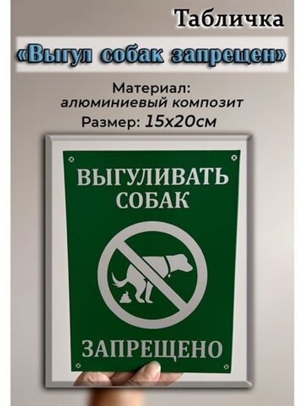 Табличка композит Выгул собак