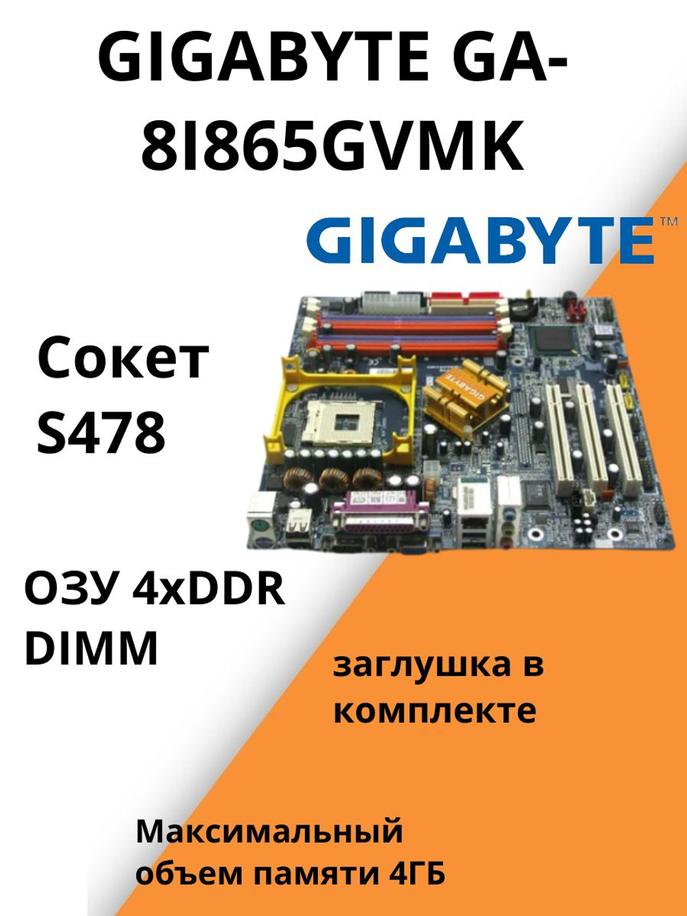 Материнская плата GIGABYTE GA-8I865GVMK