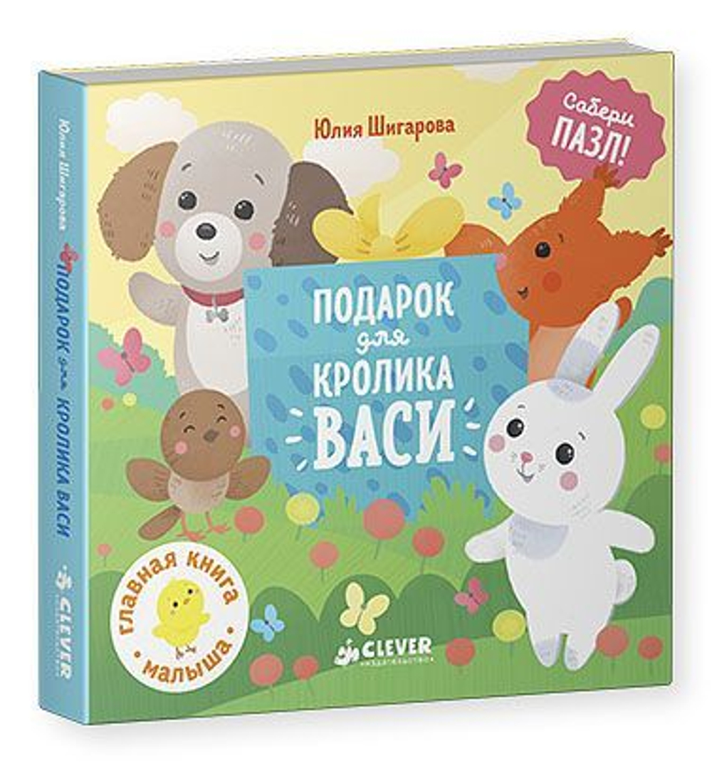 Подарок для кролика Васи