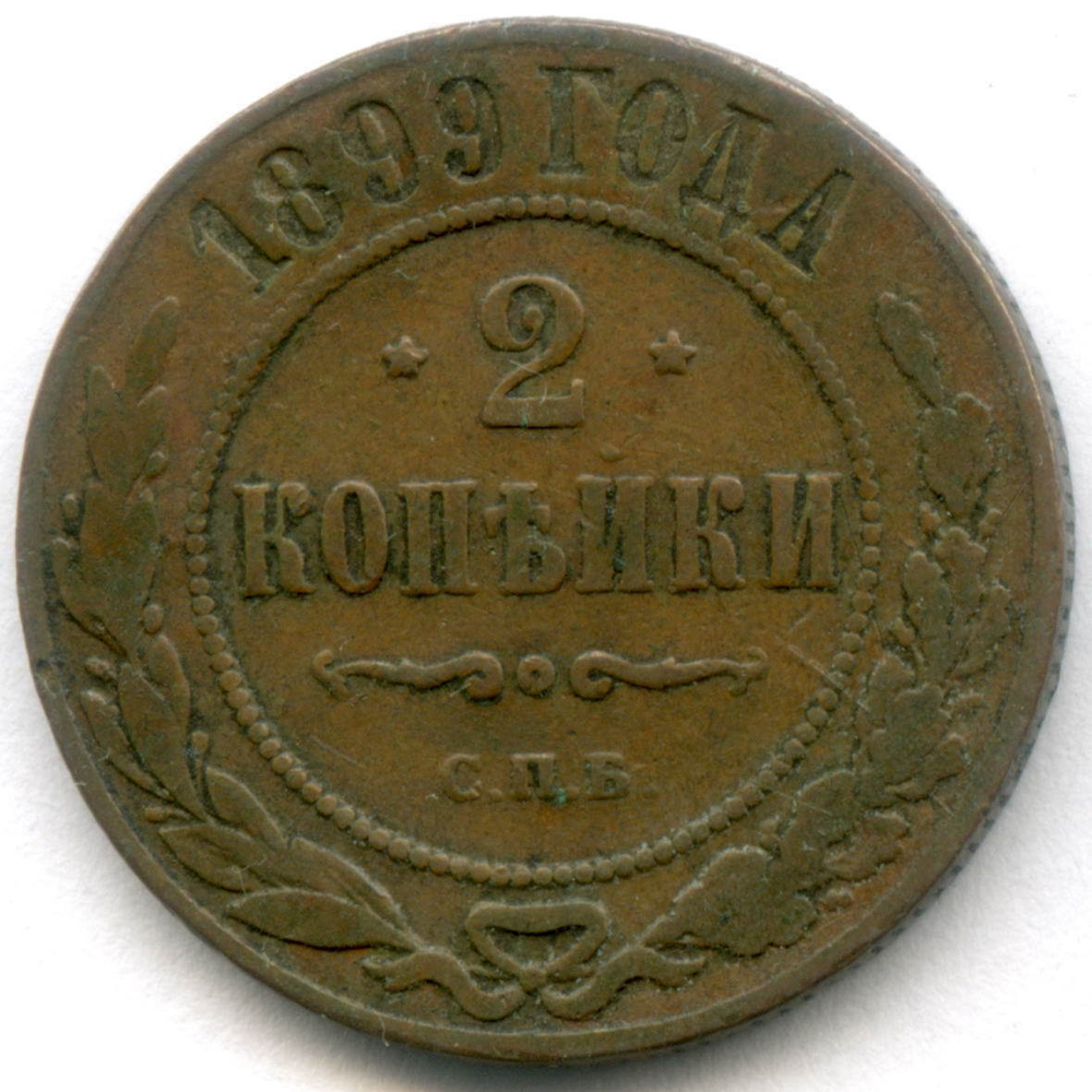 2 копейки 1899 год. СПБ. F-VF