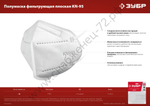 ЗУБР KN-95 класс защиты FFP2, 10 шт, фильтрующая полумаска (11165-2)