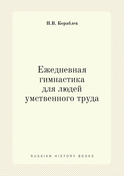 Ежедневная гимнастика для людей умственного труда | Н.В. Кораблев