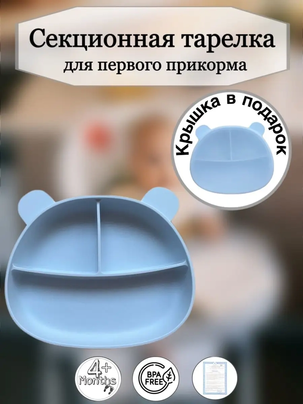 Секционная тарелка