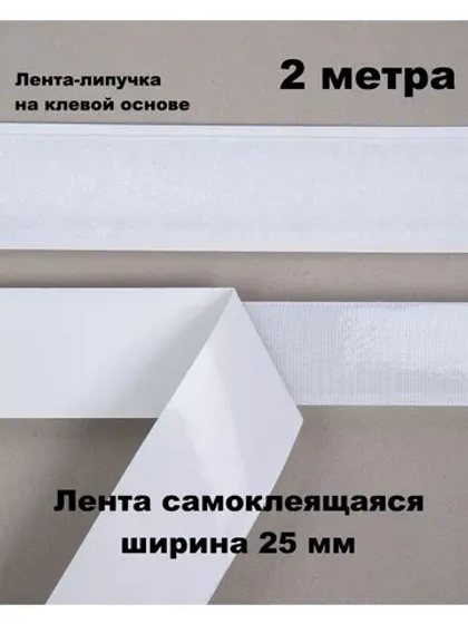 Лента контактная липучка самоклеящаяся 1 метр
