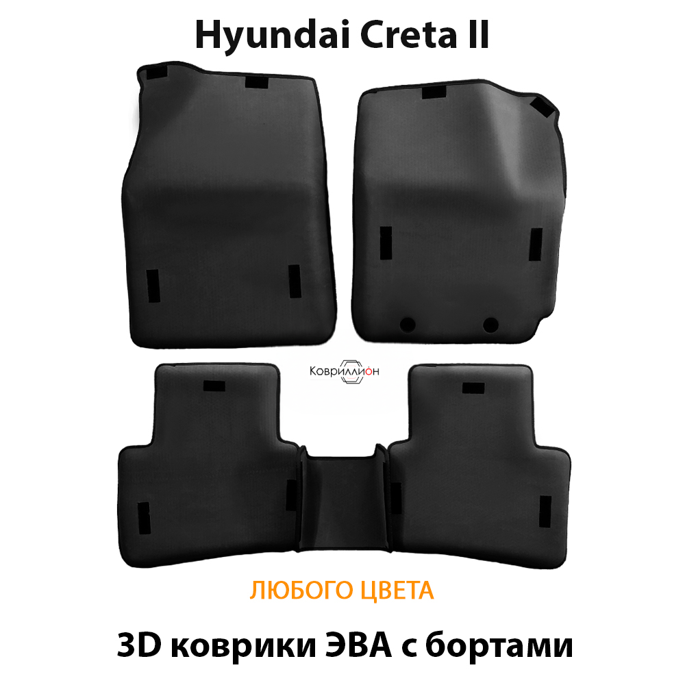 Автомобильные коврики ЭВА с бортами для Hyundai Creta II (21-н.в.)