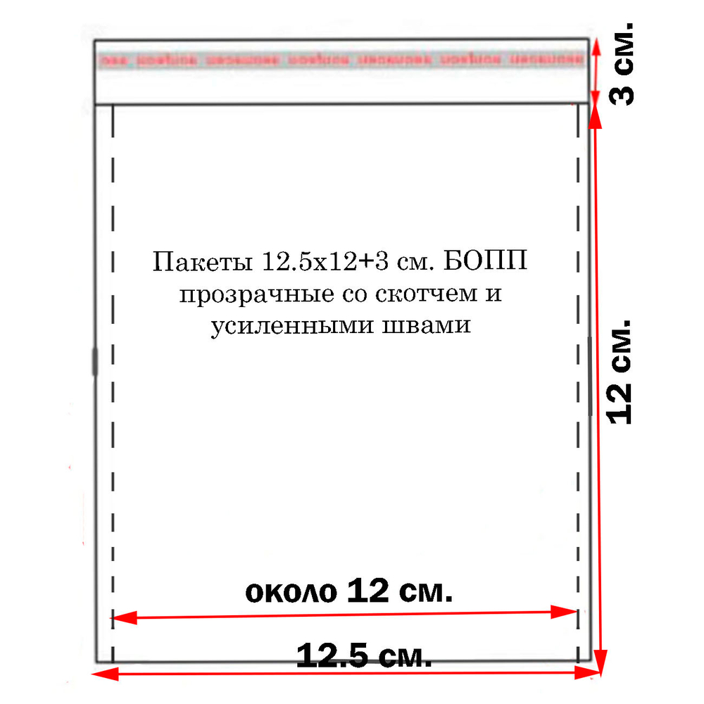 Пакеты упаковочные 12,5х12+3 см. БОПП прозрачные со скотчем и усиленными швами