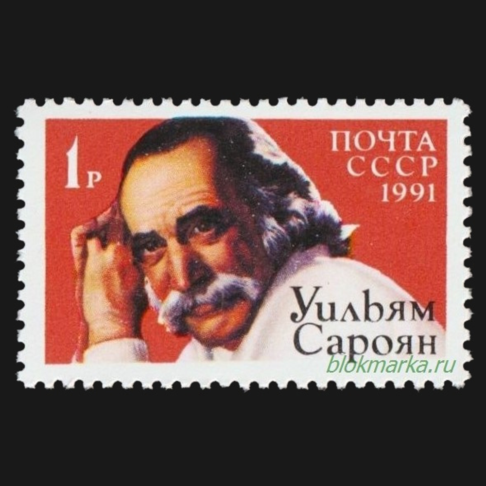 СССР 1991 г № 6324 Американский писатель Уильям Сароян Чистая MNH **