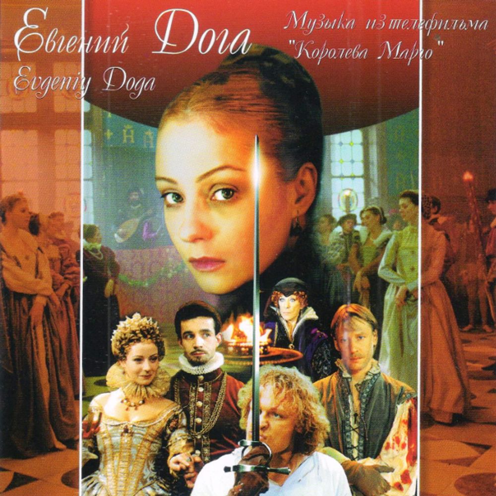 Евгений Дога / Королева Марго (CD)