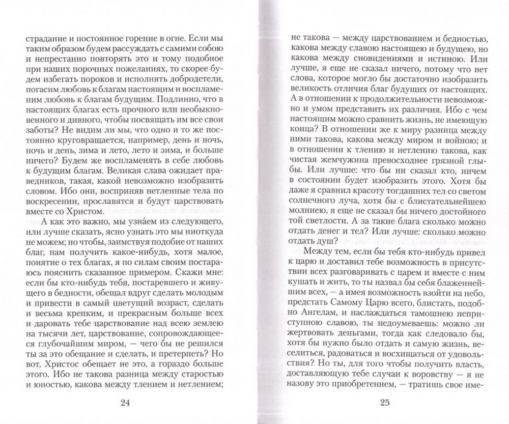 Увещеваю вас, возлюбленные. Избранные беседы. Святитель Иоанн Златоуст