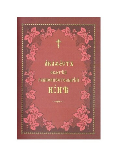 Акафист святой равноапостольной Нине просветительнице Грузии на церковно-славянском языке