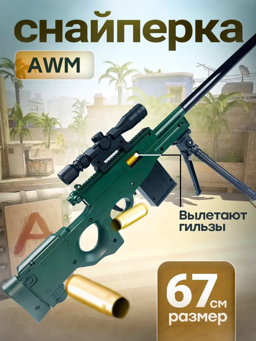 Снайперская винтовка с прицелом и пульками AWM