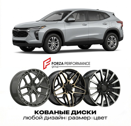 КОВАНЫЕ ДИСКИ для Chevrolet Trailblazer II 2019-2026 Шевроле