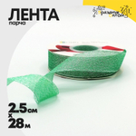 Лента Парча 2,5см х 28м с блеском (Бирюзовый)
