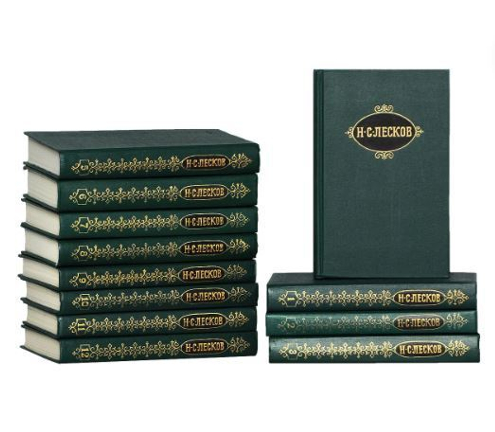 Н. С. Лесков. Собрание сочинений в 12 томах (комплект из 12 томов)