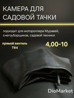 Камера 4,00-10 R10 для мотороллеров Муравей, мотоблоков, скутеров, садовой техники, снегоуборщиков