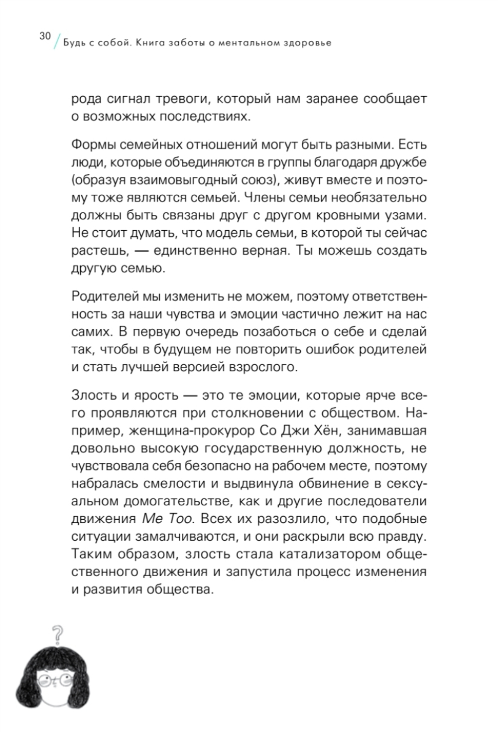 Будь с собой. Книга заботы о ментальном здоровье