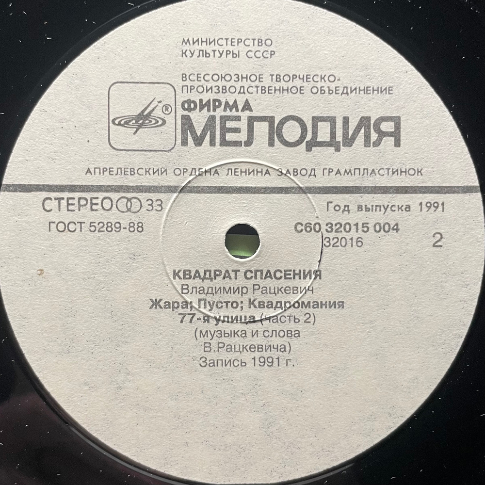 Владимир Рацкевич - Квадрат Спасения (Россия 1991г.)