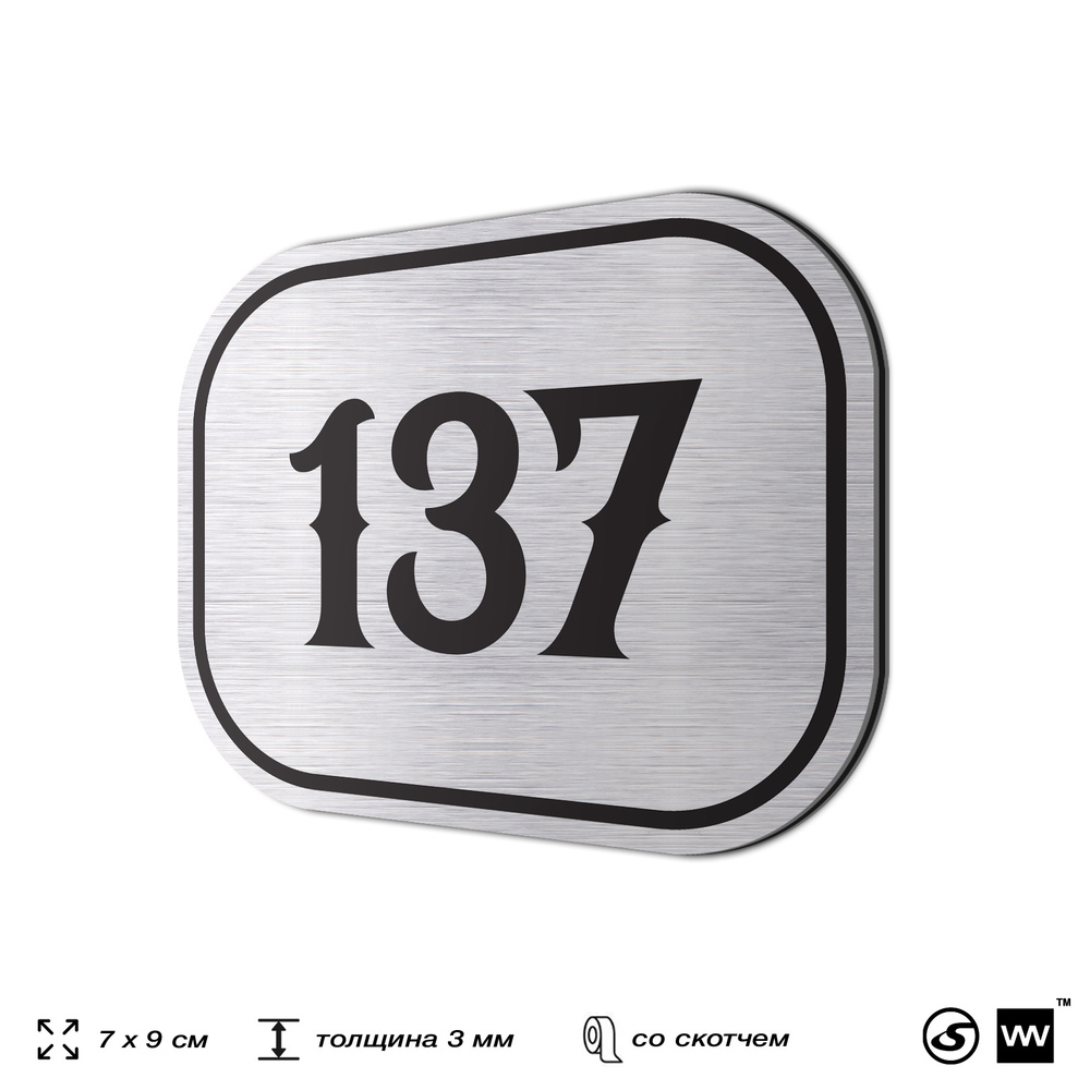 Номерок на дверь квартиры 137, для кабинета, офиса, шильдик 9 х 7 см, серебристый, Айдентика Технолоджи